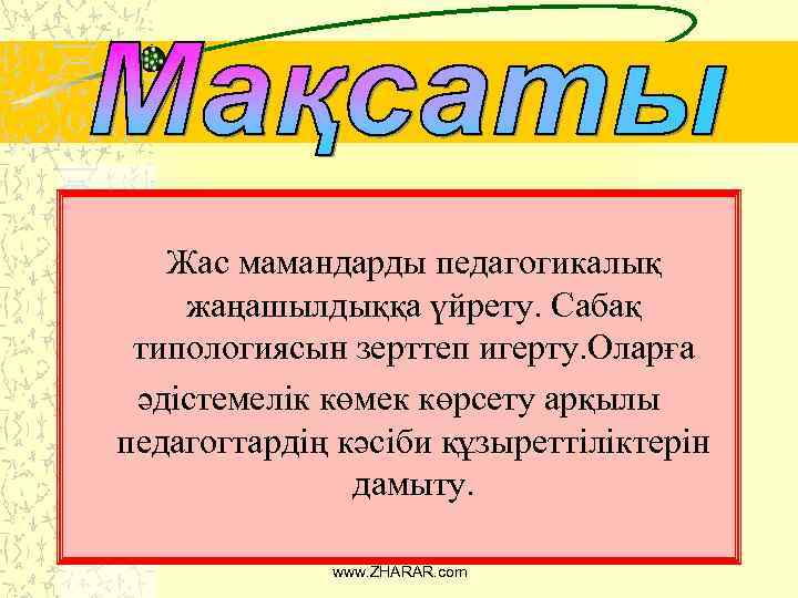 Жас маман презентация