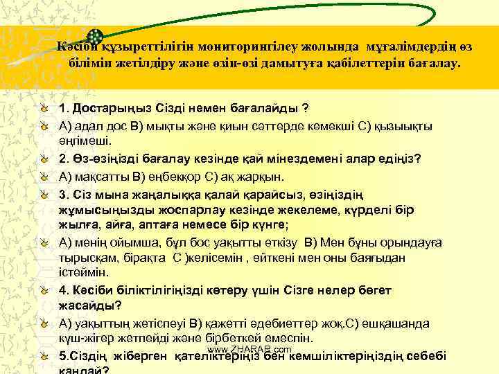 Кәсіби құзыреттілігін мониторингілеу жолында мұғалімдердің өз білімін жетілдіру және өзін-өзі дамытуға қабілеттерін бағалау. 1.