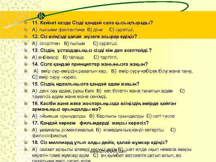 11. Кейінгі кезде Сізді қандай сала қызықтырады? А) ғылыми фантастика В) діни С) суретші.