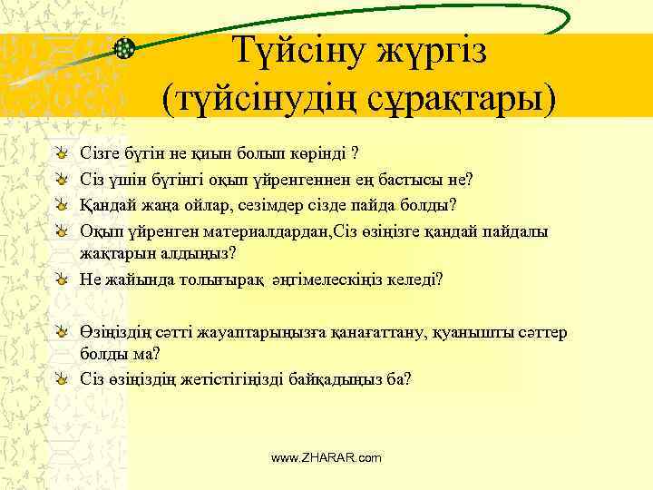 Түйсіну жүргіз (түйсінудің сұрақтары) Сізге бүгін не қиын болып көрінді ? Сіз үшін бүгінгі