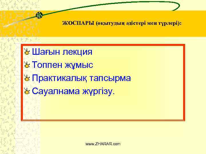 ЖОСПАРЫ (оқытудың әдістері мен түрлері): Шағын лекция Топпен жұмыс Практикалық тапсырма Сауалнама жүргізу. www.