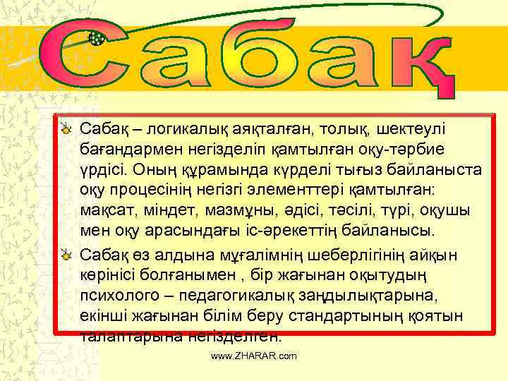 Сабақ – логикалық аяқталған, толық, шектеулі бағандармен негізделіп қамтылған оқу-тәрбие үрдісі. Оның құрамында күрделі