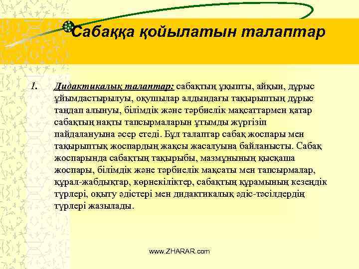 Сабаққа қойылатын талаптар 1. Дидактикалық талаптар: сабақтың ұқыпты, айқын, дұрыс ұйымдастырылуы, оқушылар алдындағы тақырыптың