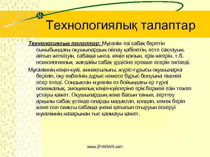 Технологиялық талаптар: Мұғалім өзі сабақ беретін сыныбындағы оқушылардың ойлау қабілетін, есте сақтауын, айтып жеткізуін,