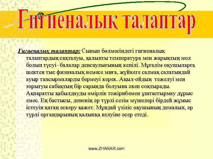 Гигиеналық талаптар: Сынып бөлмесіндегі гигиеналық талаптардың сақталуы, қалыпты температура мен жарықтың мол болып түсуі-