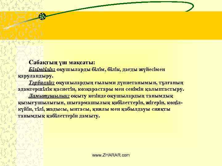 Сабақтың үш мақсаты: Білімділік: оқушыларды білім, білік, дағды жүйесімен қаруландыру. Тәрбиелік: оқушылардың ғылыми дүниетанымын,