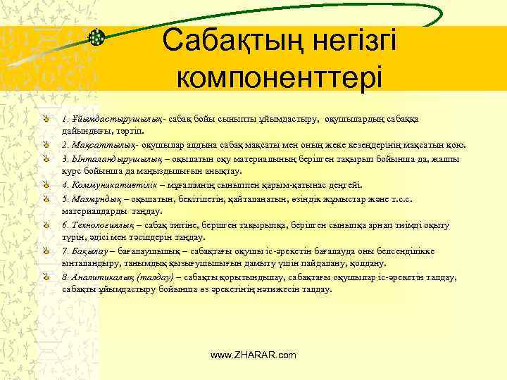 Сабақтың негізгі компоненттері 1. Ұйымдастырушылық- сабақ бойы сыныпты ұйымдастыру, оқушылардың сабаққа дайындығы, тәртіп. 2.