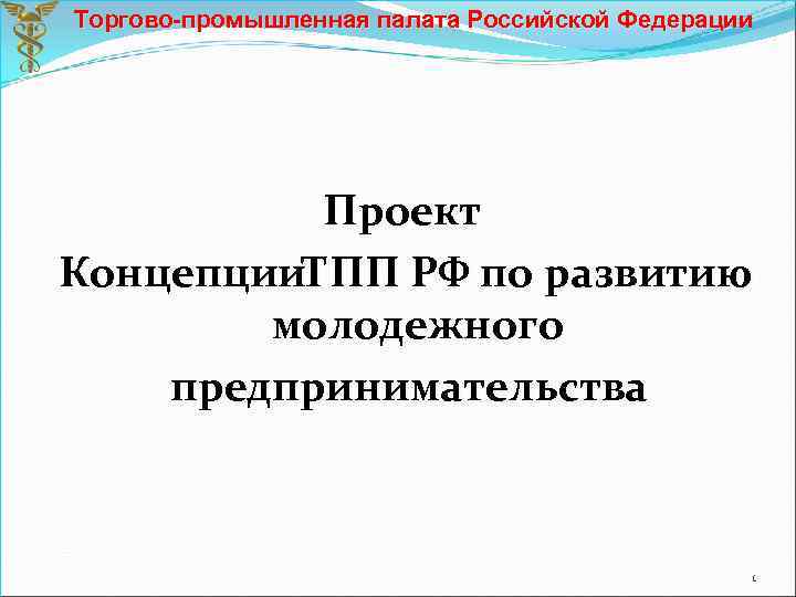 Торгово-промышленная палата Российской Федерации Проект Концепции. ТПП РФ по развитию молодежного предпринимательства 1 