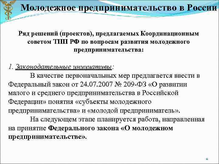 Молодежное предпринимательство в России Ряд решений (проектов), предлагаемых Координационным советом ТПП РФ по вопросам