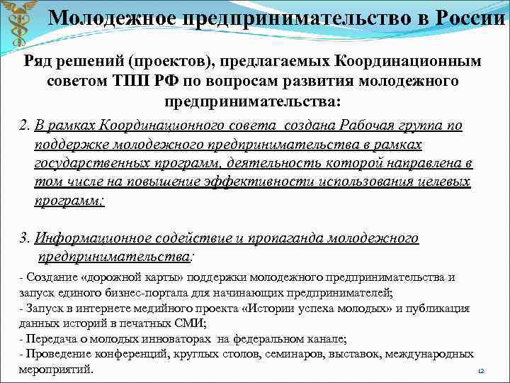 Молодежное предпринимательство в России Ряд решений (проектов), предлагаемых Координационным советом ТПП РФ по вопросам