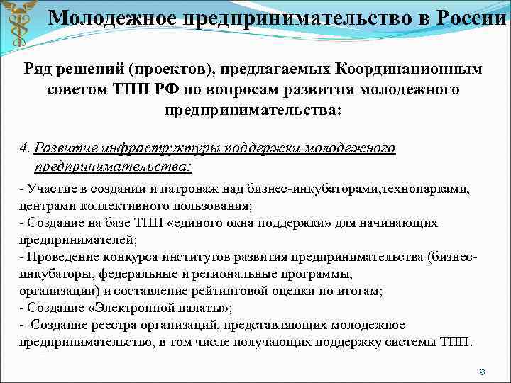 Молодежное предпринимательство в России Ряд решений (проектов), предлагаемых Координационным советом ТПП РФ по вопросам