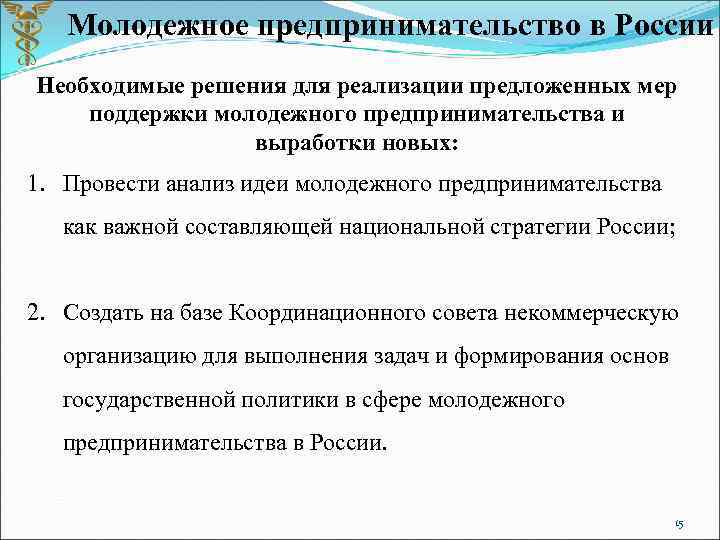 Молодежное предпринимательство в России Необходимые решения для реализации предложенных мер поддержки молодежного предпринимательства и