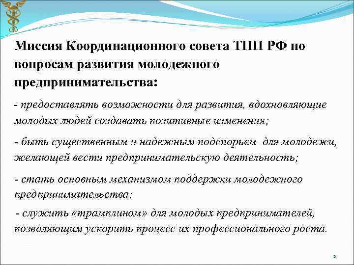 Миссия Координационного совета ТПП РФ по вопросам развития молодежного предпринимательства: - предоставлять возможности для