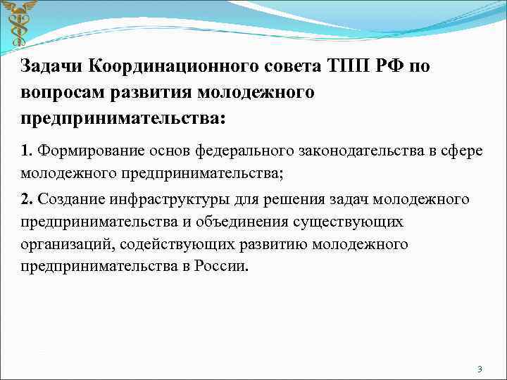 Задачи Координационного совета ТПП РФ по вопросам развития молодежного предпринимательства: 1. Формирование основ федерального