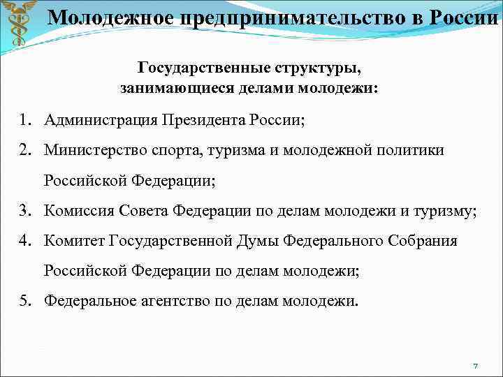 Молодежное предпринимательство в России Государственные структуры, занимающиеся делами молодежи: 1. Администрация Президента России; 2.