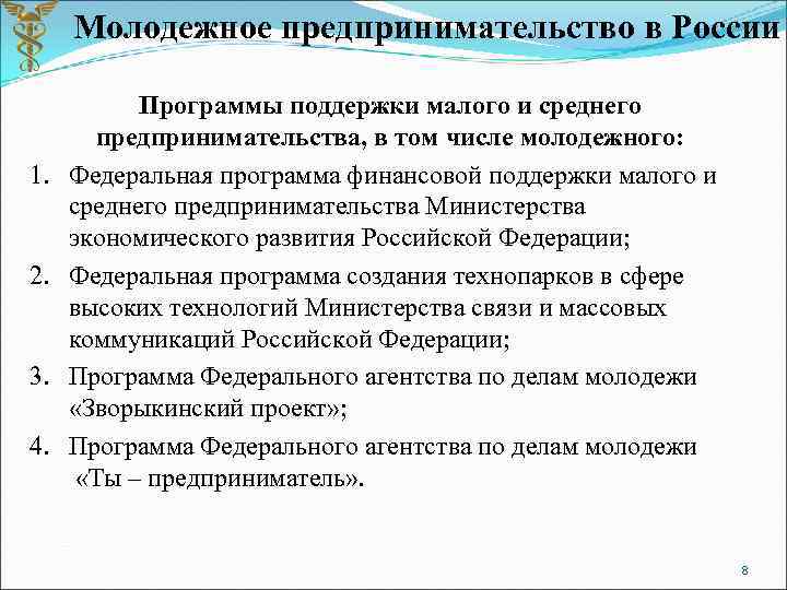 Молодежное предпринимательство в России 1. 2. 3. 4. Программы поддержки малого и среднего предпринимательства,