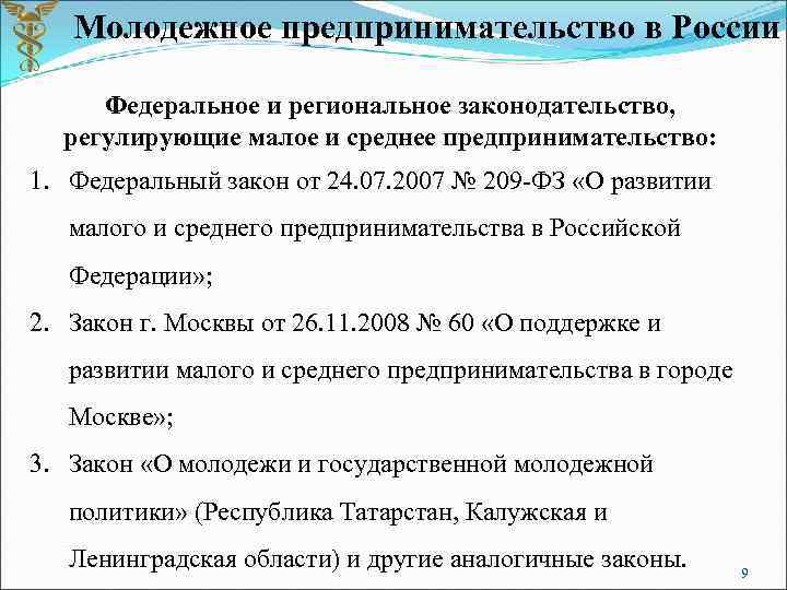 Молодежное предпринимательство в России Федеральное и региональное законодательство, регулирующие малое и среднее предпринимательство: 1.