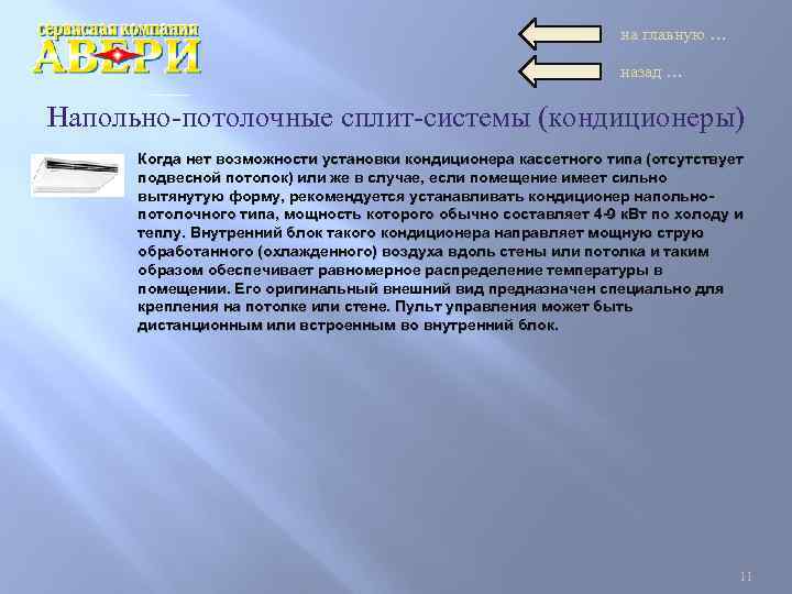 на главную … назад … Напольно-потолочные сплит-системы (кондиционеры) Когда нет возможности установки кондиционера кассетного