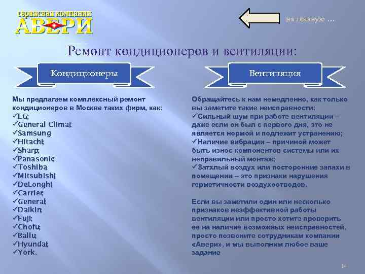 на главную … Ремонт кондиционеров и вентиляции: Кондиционеры Мы предлагаем комплексный ремонт кондиционеров в
