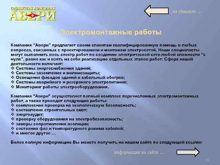 на главную … Электромонтажные работы Компания “Авери” предлагает своим клиентам квалифицированную помощь в любых