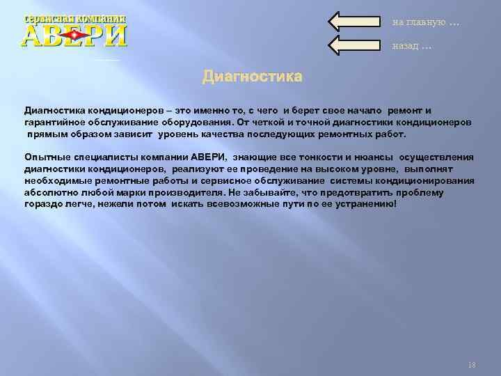 на главную … назад … Диагностика кондиционеров – это именно то, с чего и