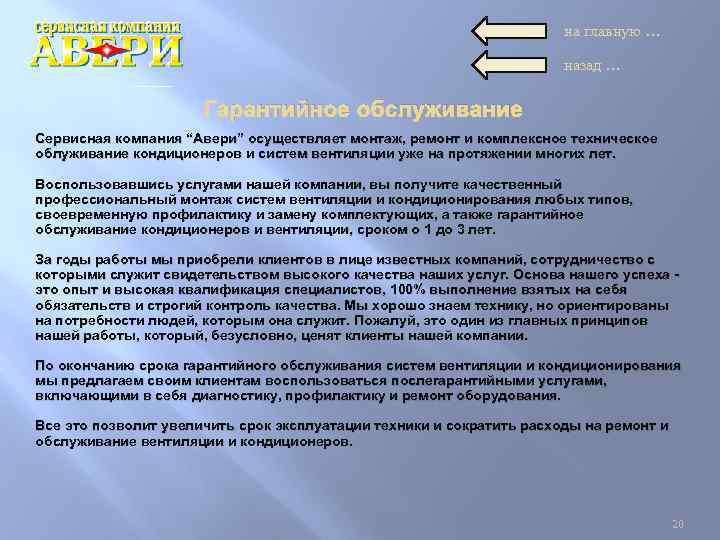 на главную … назад … Гарантийное обслуживание Сервисная компания “Авери” осуществляет монтаж, ремонт и