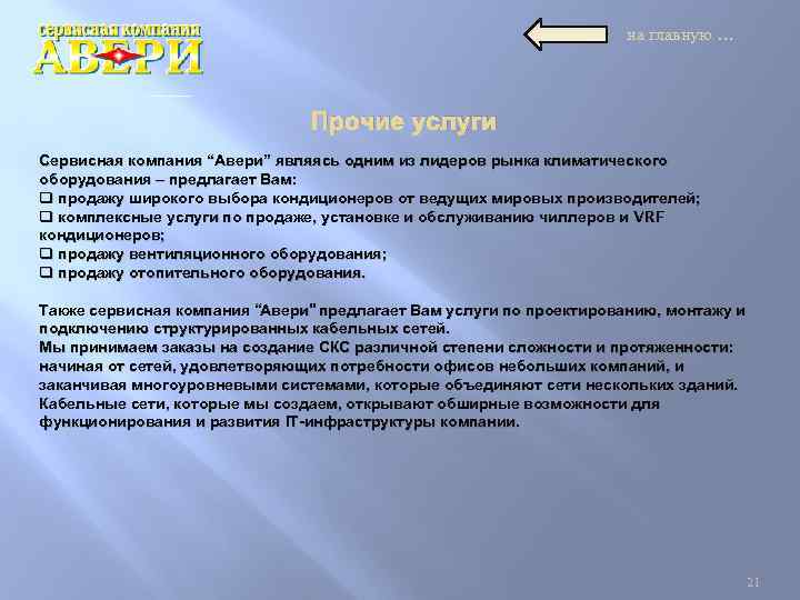 на главную … Прочие услуги Сервисная компания “Авери” являясь одним из лидеров рынка климатического
