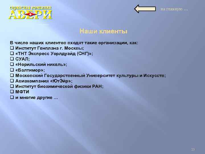 на главную … Наши клиенты В число наших клиентов входят такие организации, как: q
