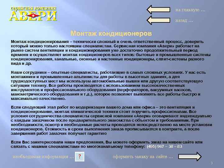 на главную … назад … Монтаж кондиционеров Монтаж кондиционирования – технически сложный и очень