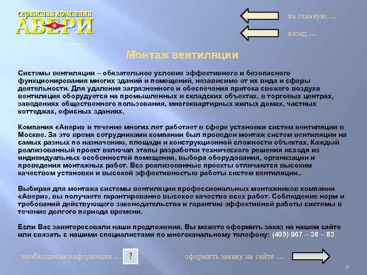на главную … назад … Монтаж вентиляции Системы вентиляции – обязательное условие эффективного и