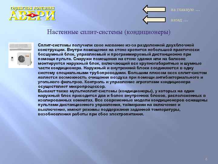 на главную … назад … Настенные сплит-системы (кондиционеры) Сплит-системы получили свое название из-за разделенной