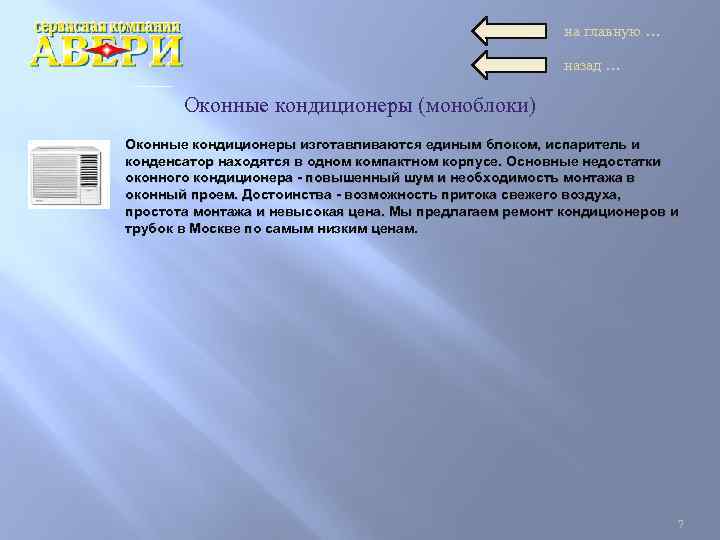 на главную … назад … Оконные кондиционеры (моноблоки) Оконные кондиционеры изготавливаются единым блоком, испаритель