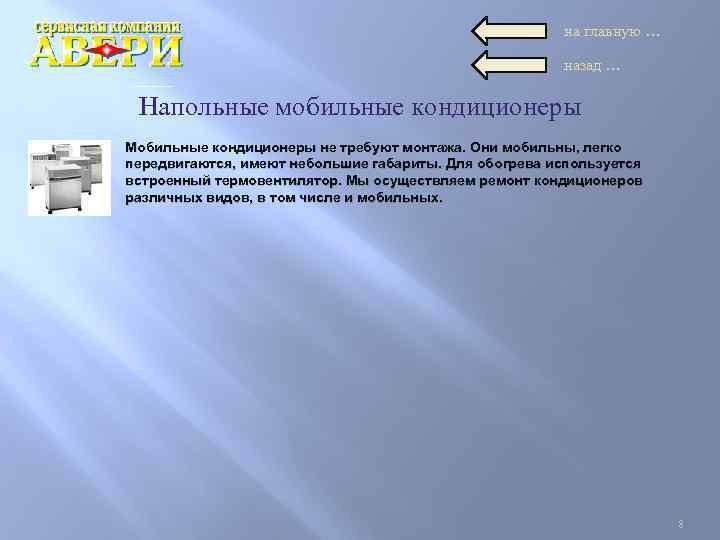 на главную … назад … Напольные мобильные кондиционеры Мобильные кондиционеры не требуют монтажа. Они