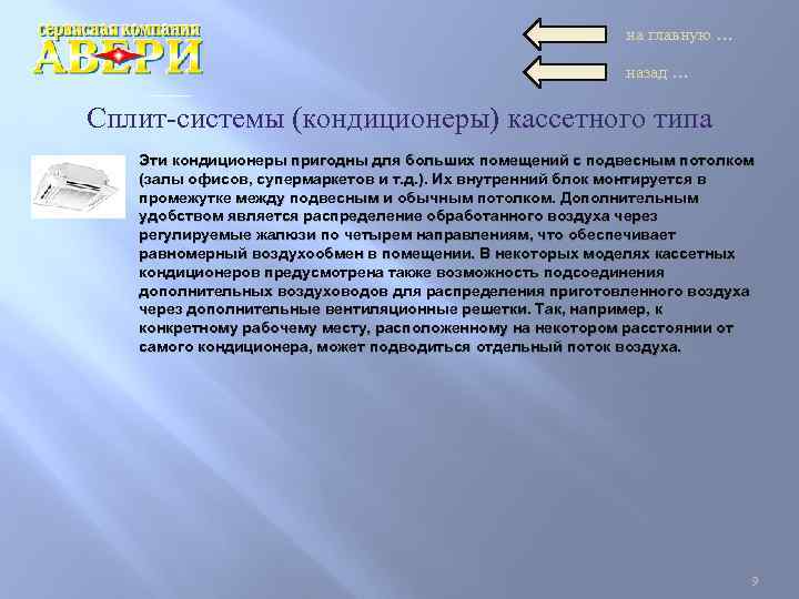 на главную … назад … Сплит-системы (кондиционеры) кассетного типа Эти кондиционеры пригодны для больших