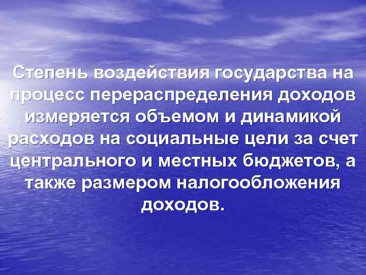 Степень воздействия государства на процесс перераспределения доходов измеряется объемом и динамикой расходов на социальные