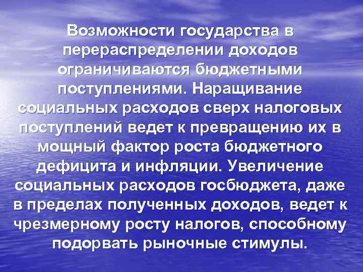 Возможности государства в перераспределении доходов ограничиваются бюджетными поступлениями. Наращивание социальных расходов сверх налоговых поступлений