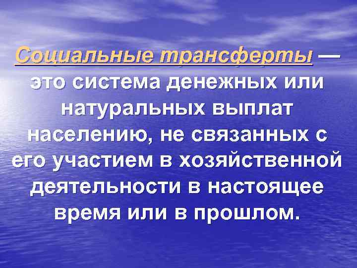 Социальные трансферты — это система денежных или натуральных выплат населению, не связанных с его