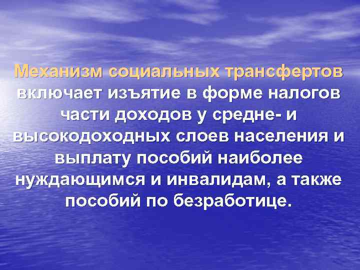 Механизм социальных трансфертов включает изъятие в форме налогов части доходов у средне- и высокодоходных