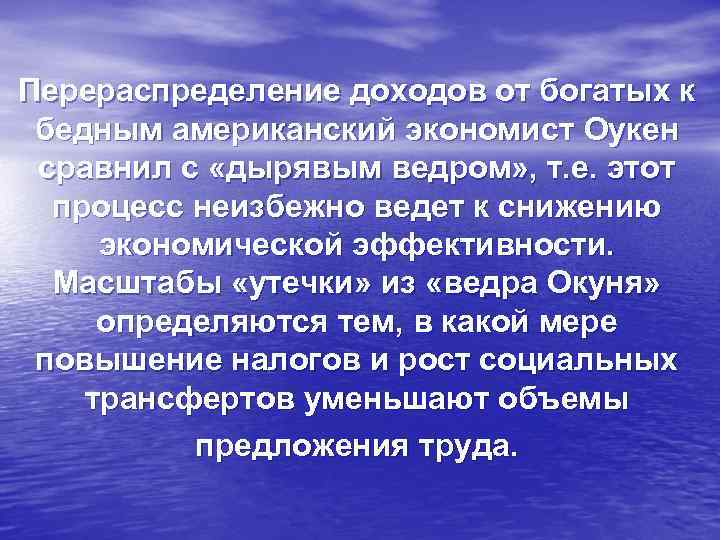 Перераспределение доходов от богатых к бедным американский экономист Оукен сравнил с «дырявым ведром» ,