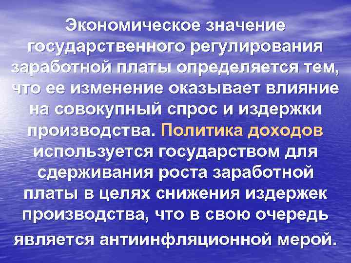 Экономическое значение государственного регулирования заработной платы определяется тем, что ее изменение оказывает влияние на