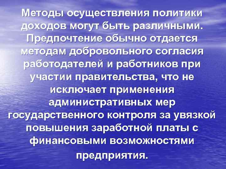 Методы осуществления политики доходов могут быть различными. Предпочтение обычно отдается методам добровольного согласия работодателей