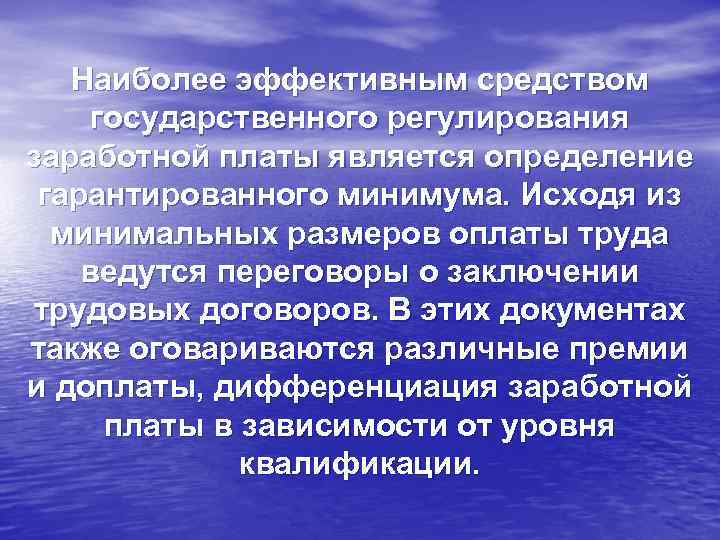 Наиболее эффективным средством государственного регулирования заработной платы является определение гарантированного минимума. Исходя из минимальных