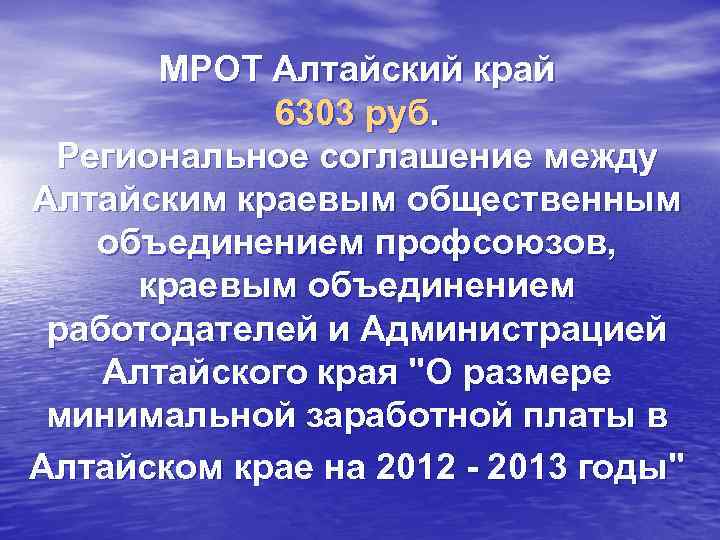 МРОТ Алтайский край 6303 руб. Региональное соглашение между Алтайским краевым общественным объединением профсоюзов, краевым