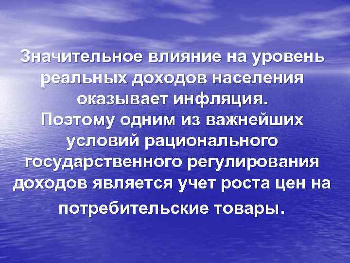 Значительное влияние на уровень реальных доходов населения оказывает инфляция. Поэтому одним из важнейших условий