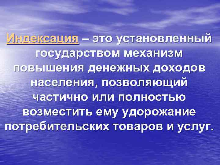 Индексация – это установленный государством механизм повышения денежных доходов населения, позволяющий частично или полностью