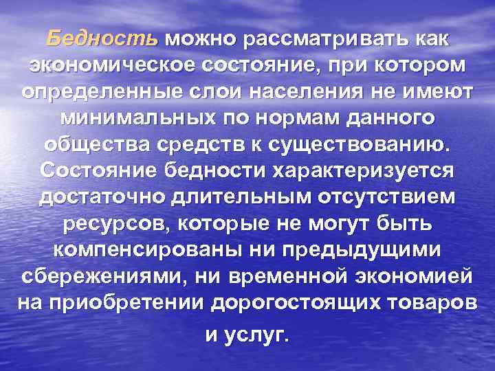 Бедность можно рассматривать как экономическое состояние, при котором определенные слои населения не имеют минимальных