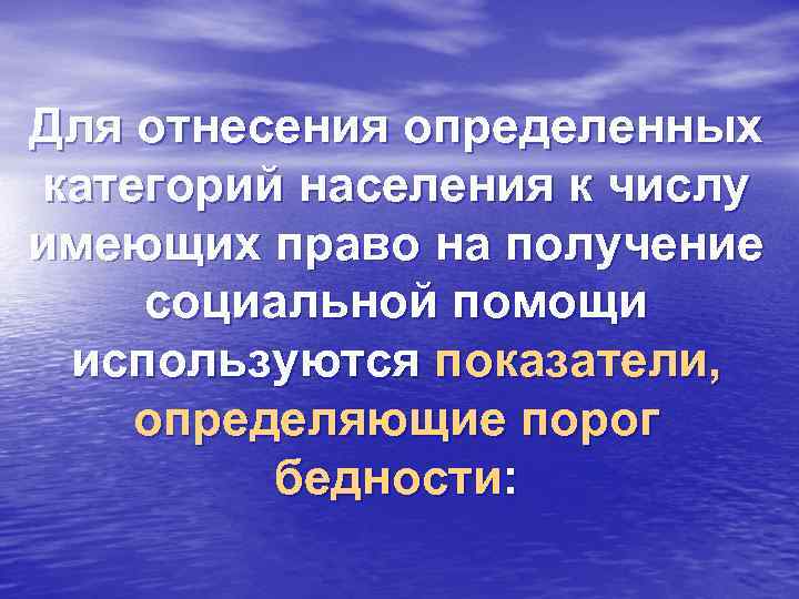 Для отнесения определенных категорий населения к числу имеющих право на получение социальной помощи используются