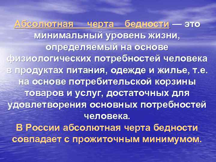 Абсолютная черта бедности — это минимальный уровень жизни, определяемый на основе физиологических потребностей человека