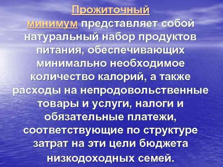 Прожиточный минимум представляет собой натуральный набор продуктов питания, обеспечивающих минимально необходимое количество калорий, а