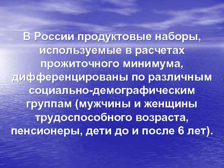 В России продуктовые наборы, используемые в расчетах прожиточного минимума, дифференцированы по различным социально-демографическим группам